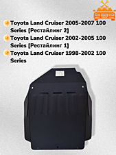 Защита АКПП и РК Toyota Land Cruiser 100 (J100) 1998-2007 V-4,7
