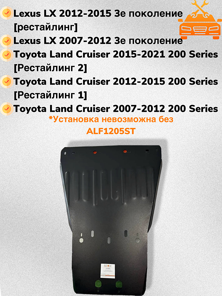Защита двигателя и КПП Toyota Land Cruiser 200 (J200) 2008-2015 V-all (установка невозможна без ALF1