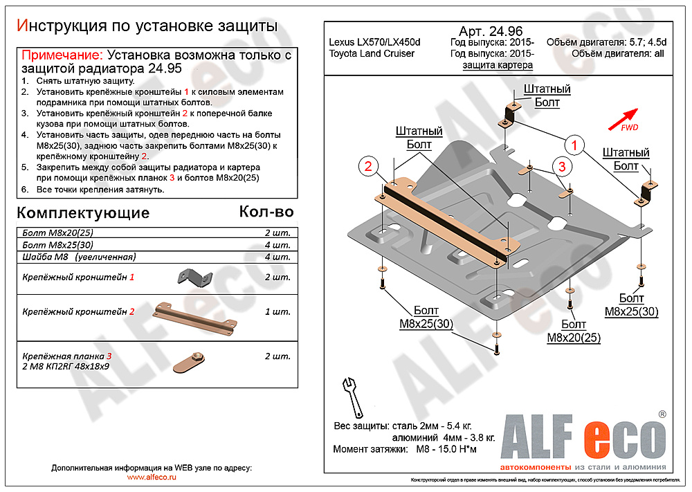 Защита двигателя Toyota Land Cruiser 200 (J200) 2015- V-all (установка невозможна без ALF2495st)