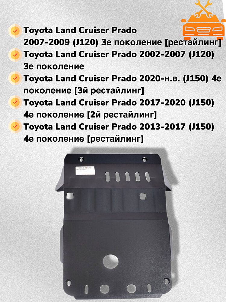 Защита двигателя Toyota Land Cruiser Prado 120 (J120) 2002-2009 V-all