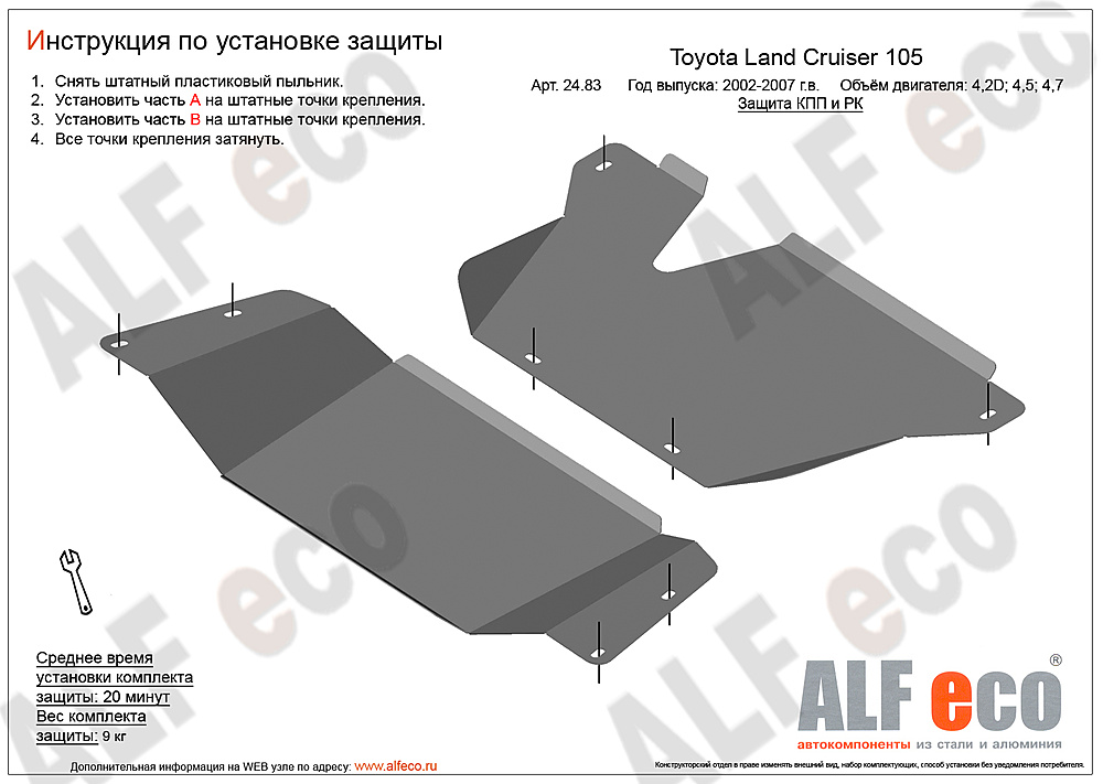 Защита КПП и РК Toyota Land Cruiser 105 2002-2007 V-4,2D;4,5;4,7 (2 части)