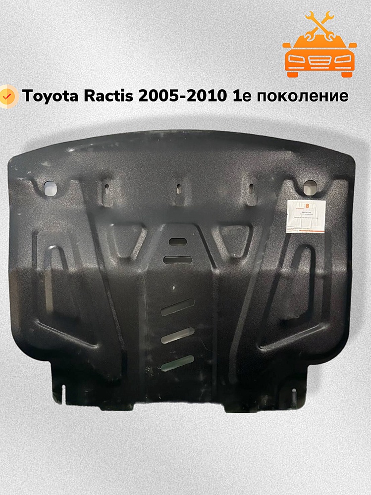 Защита двигателя и КПП Toyota Ractis (P100) 2005-2010 V-1,3;1,5 2WD