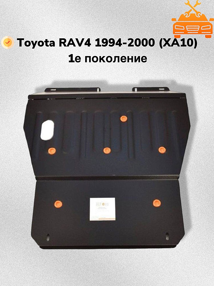 Защита двигателя и КПП Toyota Rav4 I (XA10) 1994-2000 V-1,8;2,0