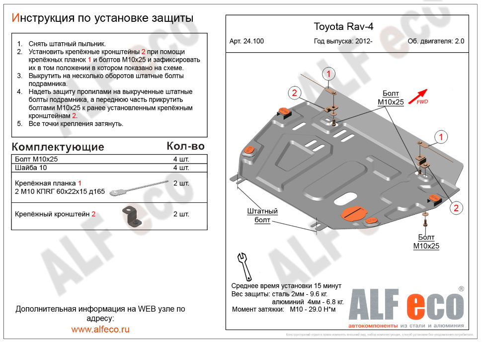 Защита двигателя и КПП Toyota Rav4 IV (XA40) 2012-2019 V-2,0(установка защиты без пыльника)