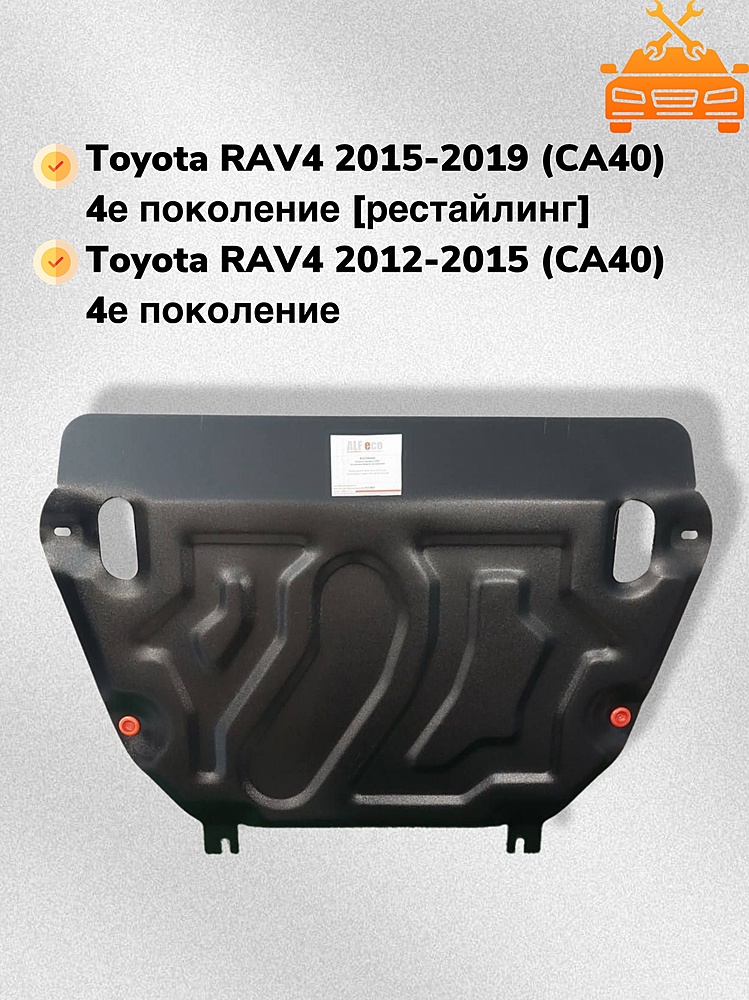 Защита двигателя и КПП Toyota Rav4 IV (XA40) 2012-2019 V-2,0;2,2D (установка защиты на пыльник) (мал