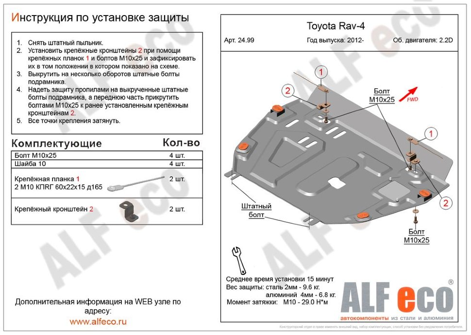Защита двигателя и КПП Toyota Rav4 IV (XA40) 2012-2019 V-2,2D (установка защиты без пыльника)