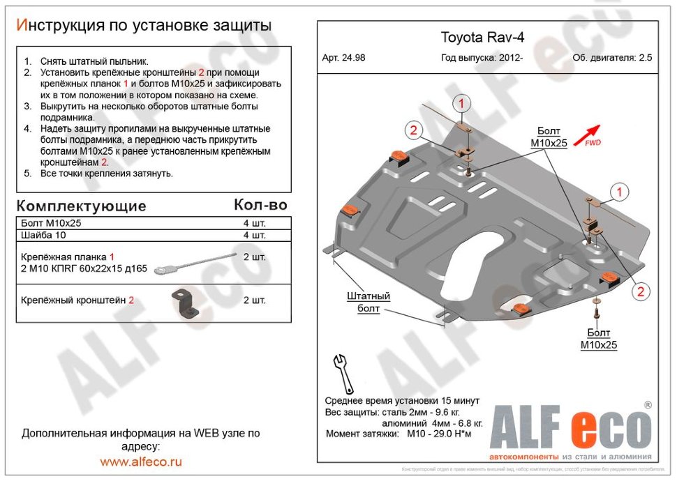 Защита двигателя и КПП Toyota Rav4 IV (XA40) 2012-2019 V-2,5 (установка защиты без пыльника)