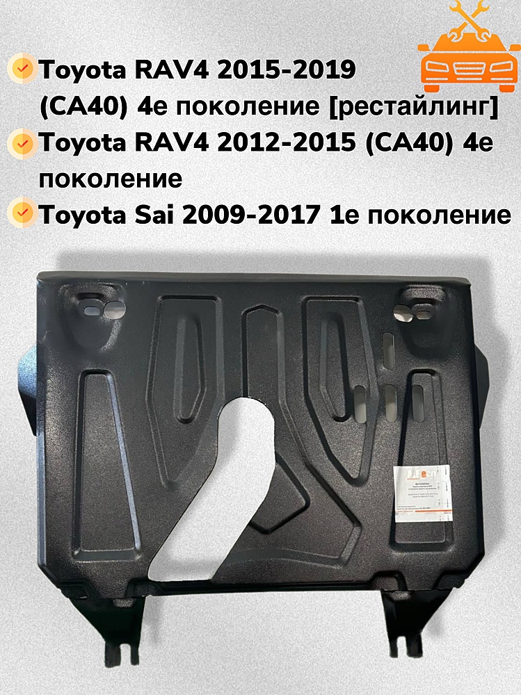 Защита двигателя и КПП Toyota Rav4 IV (XA40) 2012-2019 V-2,5 (установка защиты на пыльник) (малая)