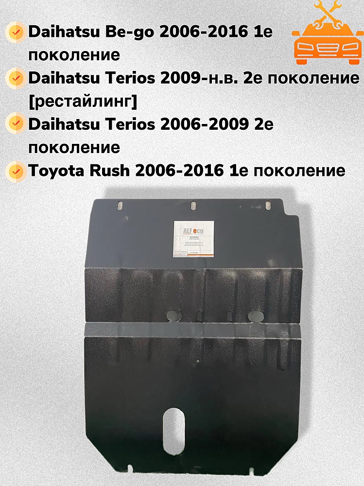 Защита двигателя и КПП Toyota Rush (J200) 2006-2016 V-1,5
