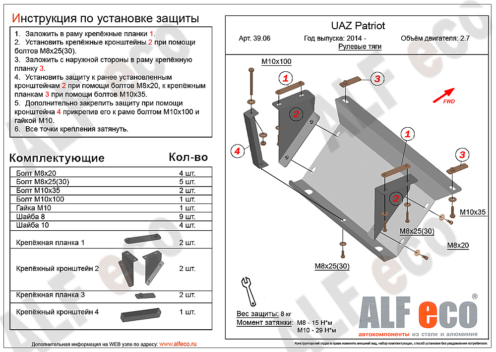 Защита рулевых тяг UAZ Patriot 2014- V-2,7