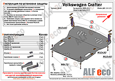 Volkswagen Crafter 2006-2011 V-2,0;2,5 защита двигателя и кпп