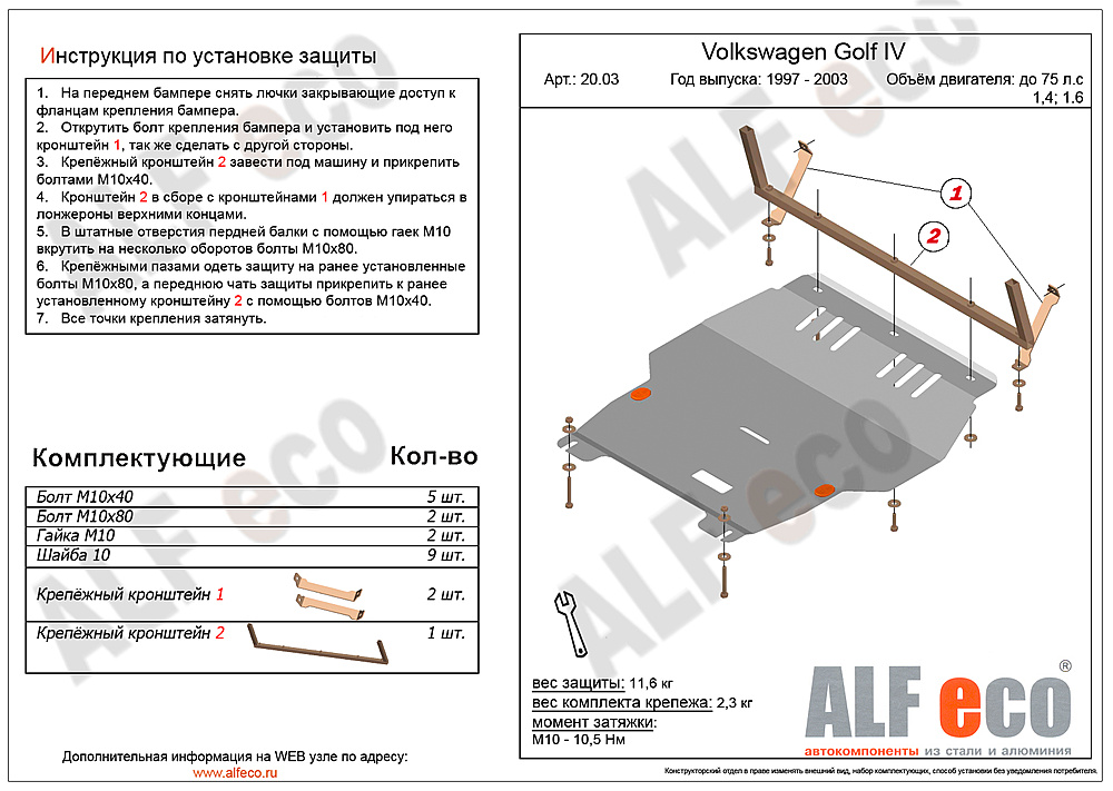 Защита двигателя и КПП Volkswagen Golf IV (Mk4) 1997-2006 V-all