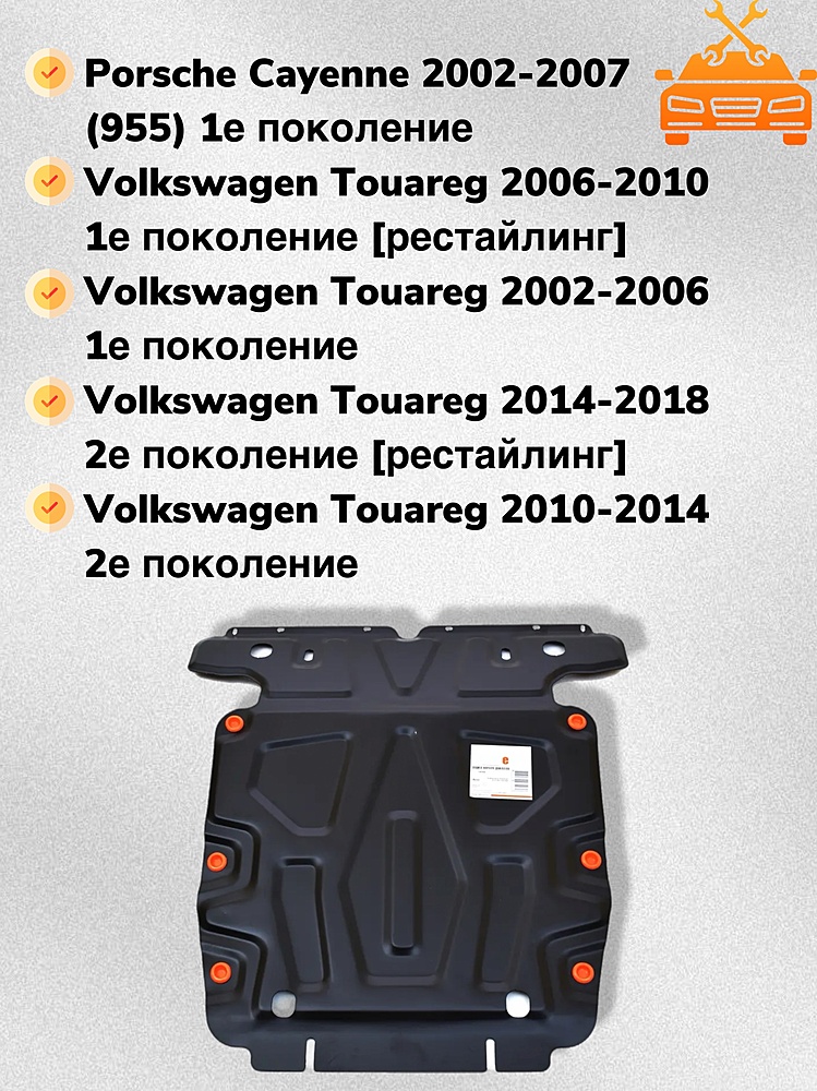 Защита двигателя Volkswagen Touareg (GP) 2002-2010 V-all