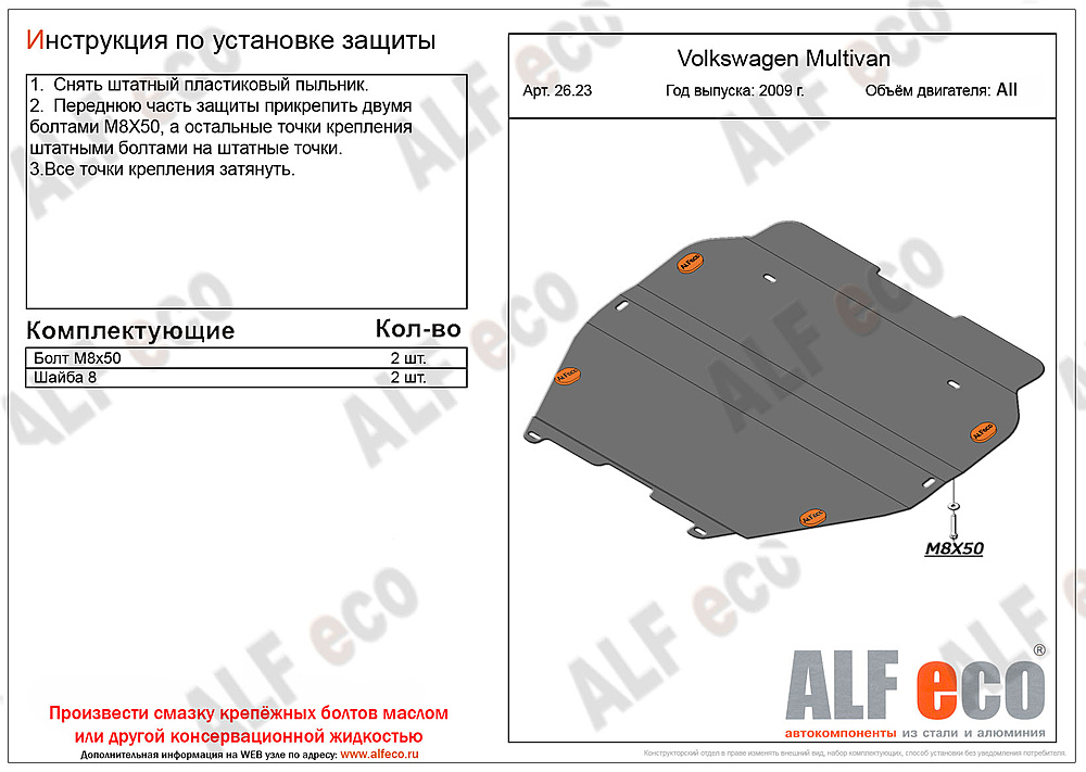 Защита двигателя и КПП Volkswagen Transporter(T5) 2002-2015 V-all(установка без пыльника)