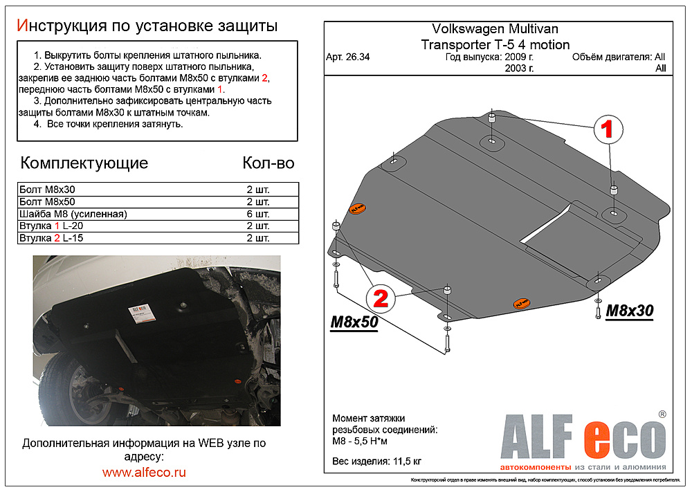Защита двигателя и КПП Volkswagen Transporter(T5) 2002-2015 V-all (установка на пыльник)