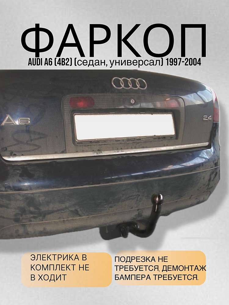 Фаркоп для AUDI  A6 (4B2) (седан, универсал) 1997-2004